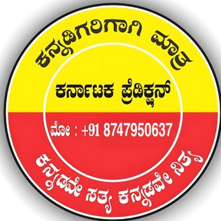 Telegram profile photo for ಕರ್ನಾಟಕ ಪ್ರೆಡಿಕ್ಷನ್ 💛❤️