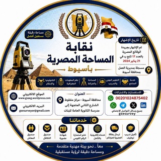 Telegram profile photo for قناة نقابة المساحة المصرية 🇪🇬 Egyption Survey Syndicate