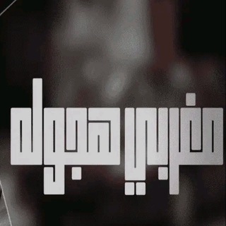 Telegram profile photo for اغاني مغربي هجوله ✌🏻