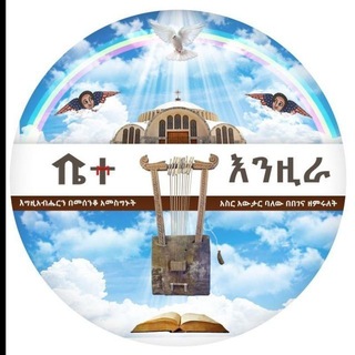 Telegram profile photo for ቤተ-ዕንዚራ