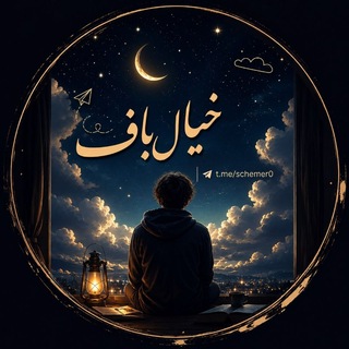 Telegram profile photo for خـیـالـ بـافـ
