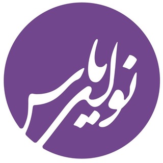 Telegram profile photo for گروه فرهنگی نوای یاس