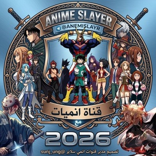 Telegram profile photo for انميات 🌞صيف🌴2026