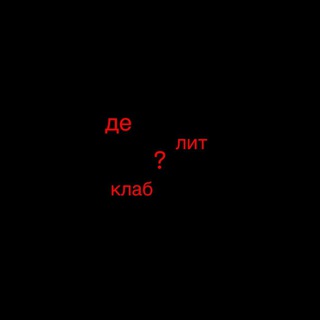 Telegram profile photo for де лит клаб
