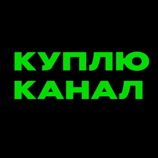 Telegram profile photo for Куплю канал | Биржа телеграм каналов