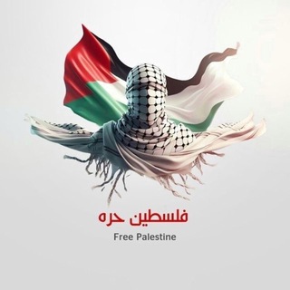Telegram group profile photo for دردشة غزاوية ❤️🔥✨
