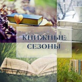 Telegram profile photo for Книжные сезоны | Мир | Беларусь | Новогрудок