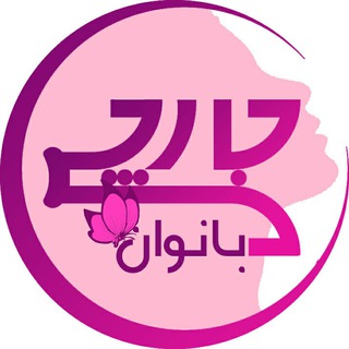 Telegram profile photo for جارچی بانوان شاهرود