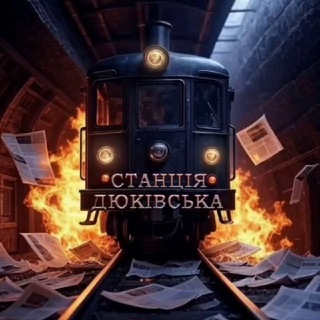 Telegram profile photo for Станція 🚇 Дюківська | Україна | Війна | Новини | Політика