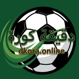 Telegram profile photo for دقيقة كورة ⚽
