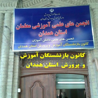 Telegram profile photo for کانال کانون بازنشستگان فرهنگی همدان