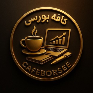 Telegram profile photo for کافه بورسی