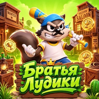 Telegram group profile photo for Братья лудики