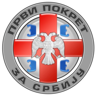 Telegram profile photo for Први покрет ЗА СРБИЈУ инфо