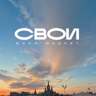 Telegram profile photo for Маркет «СВОИ»