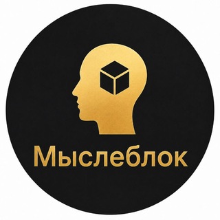 Telegram profile photo for МЫСЛЕБЛОК