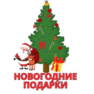 Telegram group profile photo for Новогодние подарки