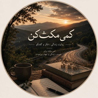 Telegram profile photo for کمی مکث کن بعد ادامه بده