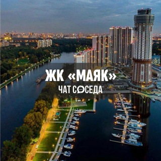 Telegram profile photo for ЖК МАЯК, Химки, Москва