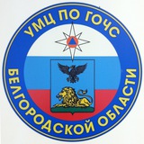 Telegram profile photo for ОГБУ "УМЦ по ГО и ЧС Белгородской области"