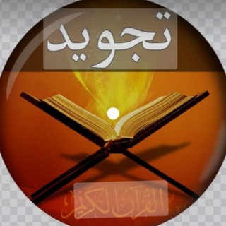 Telegram profile photo for آؤ تجوید سیکھیں