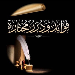 Telegram profile photo for ✒️درر وفوائـد مختــارة🔖