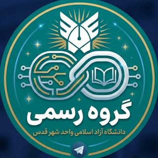 Telegram profile photo for گروه رسمی دانشگاه آزاد شهر قدس