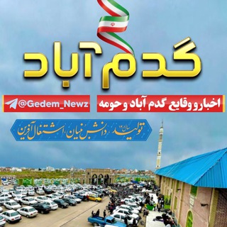 Telegram profile photo for اخبار وقایع گدم آبادوحومه