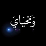 Telegram profile photo for وَمَحيَايْ