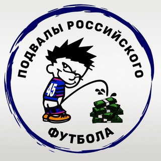 Telegram profile photo for Подвалы российского футбола