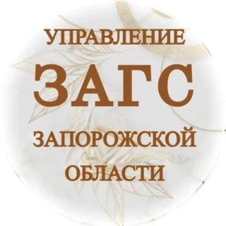 Telegram profile photo for Управление ЗАГС Запорожской области