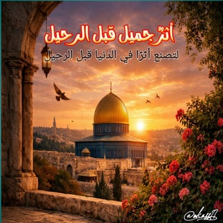 Telegram profile photo for ثغر الثبات♡