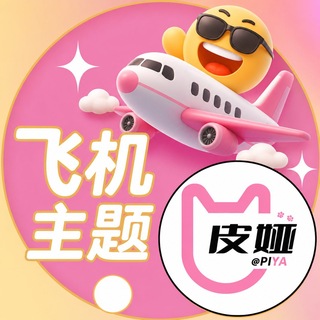 Telegram profile photo for 飞机主题