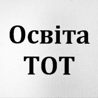 Telegram profile photo for Освіта ТОТ