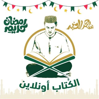Telegram profile photo for مقرأة الكُتَّاب ( نساء)
