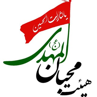 Telegram profile photo for هیئتمحبانالمهدی(عج)
