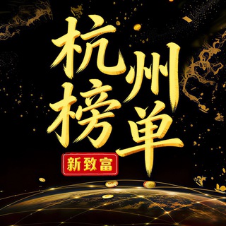 Telegram profile photo for 杭州老师榜单