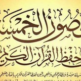 Telegram profile photo for الحصون الخمسة للشيخ سعيد أبو العلا حمزة