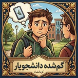 Telegram profile photo for کانال گمشده(دانشجویار👩🏻🎓)