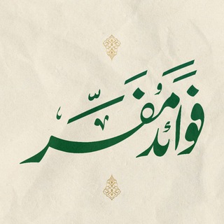 Telegram profile photo for فوائد مفسر