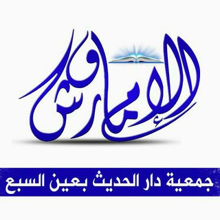 Telegram profile photo for دار الحديث الإمام ورش بالدار البيضاء الكبرى