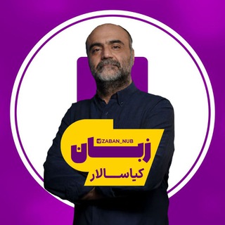 Telegram profile photo for زبان انگلیسی کیاسالار