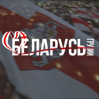 Telegram profile photo for БЕЛАРУСЫ В ГРУЗИИ🇬🇪