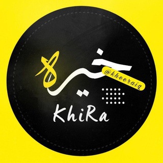 Telegram profile photo for خيره العلوية ام زينب خيرة استخاره
