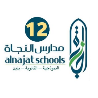 Telegram profile photo for ثاني عشر - النجاة النموذجية بنين
