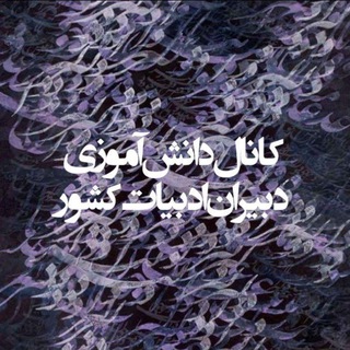 Telegram profile photo for کانال دانشآموزی دبیران ادبیات فارسی کشور
