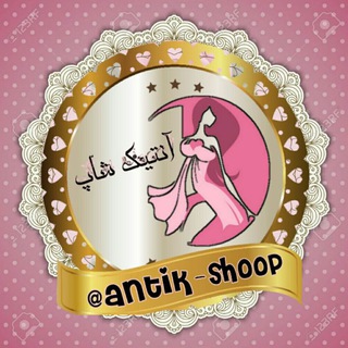 Telegram profile photo for 👗فروشگاه آنتیک 👗