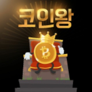 Telegram profile photo for 코인왕 ( 대화방 ◇ 이벤트 )
