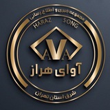 Telegram profile photo for آوای هراز