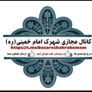Telegram profile photo for 🌏شهرک امام خمینی(ره)🌏